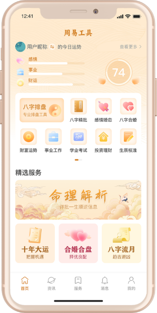 天机八字APP